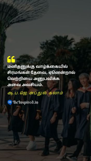 ஆ.ப.ஜெ.அப்துல் கலாம் TamilPicture Quote on success challenge growth enjoyment 