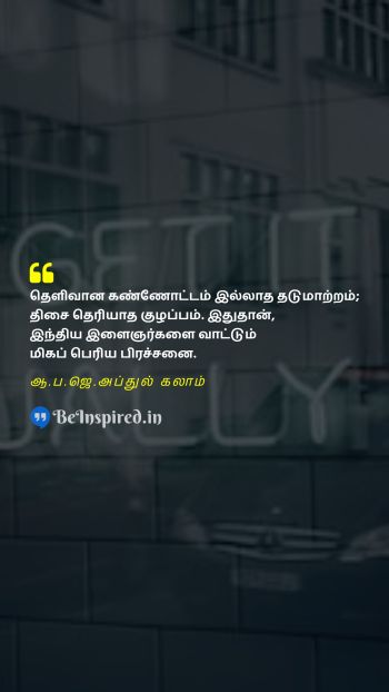 A. P. J. Abdul Kalam Tamil Picture Quote on confusion குழப்பம் 