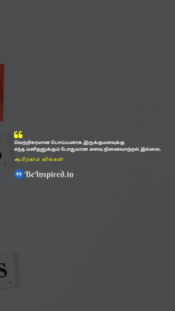 Abraham Lincoln TamilPicture Quote on memory lie நினைவு பொய் 