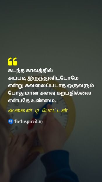 Alain de Botton TamilPicture Quote on education past embarrassment கல்வி கடந்த காலம் சங்கடம் 