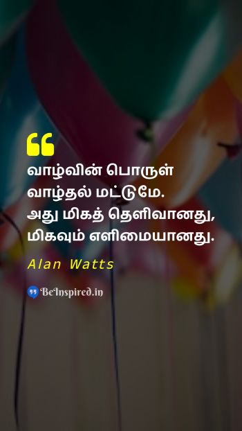 Alan Watts Tamil Picture Quote on lifeவாழ்க்கை meaningஅர்த்தம் simplicityஎளிமை happinessமகிழ்ச்சி 