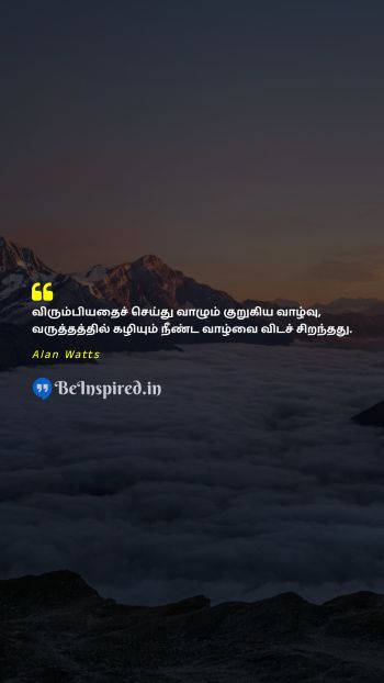 Alan Watts Tamil Picture Quote on lifeவாழ்க்கை happinessமகிழ்ச்சி wisdomஞானம் freedomசுதந்திரம் 