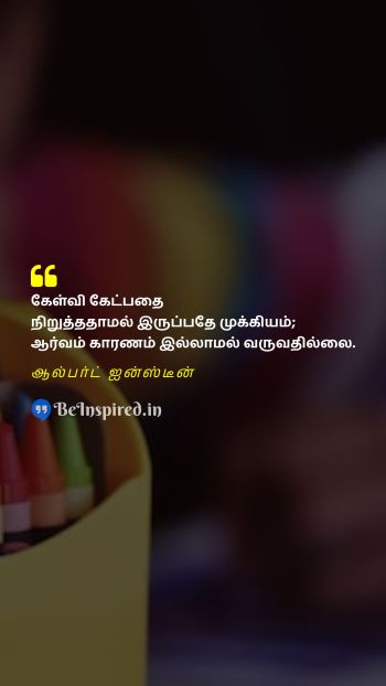 Albert Einstein TamilPicture Quote on curiosity education ஆர்வம் கல்வி 