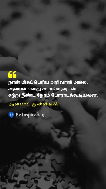 Albert Einstein TamilPicture Quote on problem perseverance பிரச்சனை விடாமுயற்சி 