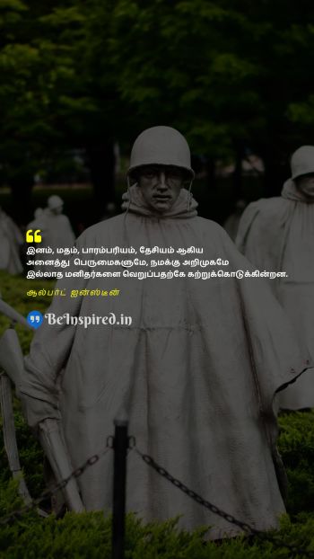 Albert Einstein TamilPicture Quote on race religion pride nationalism hate இனம் மதம் பெருமை தேசியவாதம் வெறுப்பு 