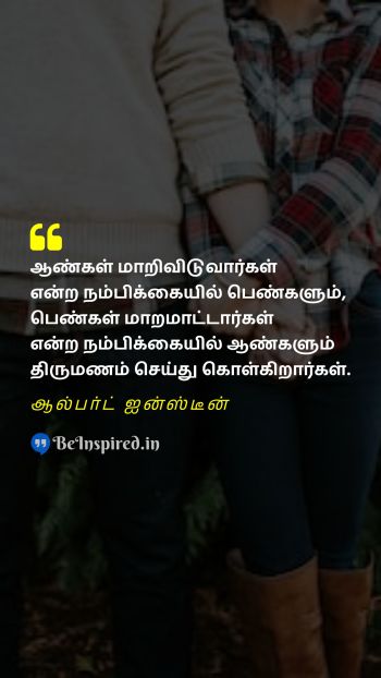 Albert Einstein Tamil Picture Quote on marriage expectations 