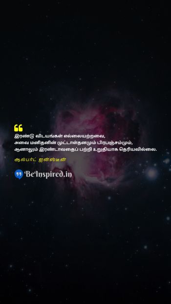 Albert Einstein TamilPicture Quote on limit stupidity universe வரம்பு முட்டாள்தனம் பிரபஞ்சம் 