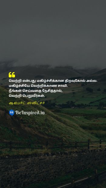 Albert Schweitzer Tamil Picture Quote on success failure passion hope motivational 