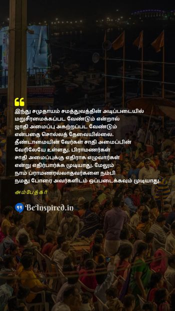 Ambedkar TamilPicture Quote on hindu caste untouchability இந்து சாதி தீண்டாமை 