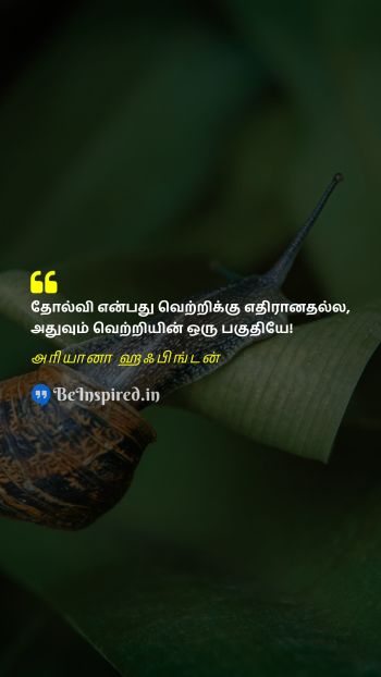 அரியானா ஹஃபிங்டன் TamilPicture Quote on failure victory 