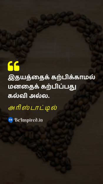 Aristotle Tamil Picture Quote on mind education மனம் கல்வி 