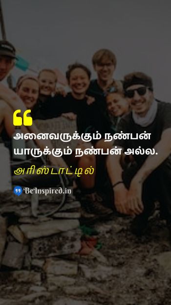 அரிஸ்டாட்டில் TamilPicture Quote on friendship advice trust 