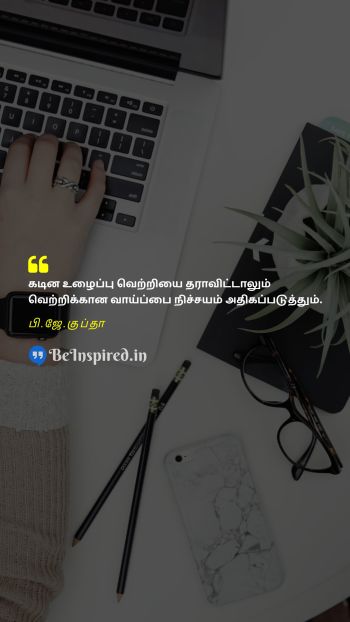 B.J. Gupta Tamil Picture Quote on hard workகடின உழைப்பு victoryவெற்றி chanceவாய்ப்பு 