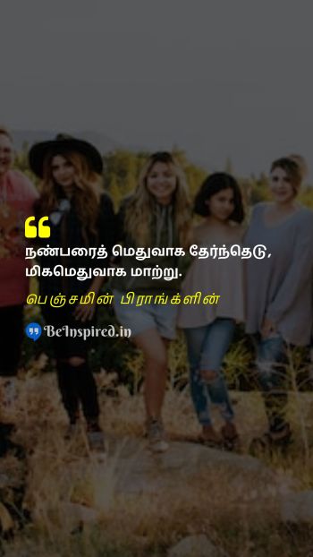 பெஞ்சமின் பிராங்க்ளின் Tamil Picture Quote on friendship advice wisdom decision making 