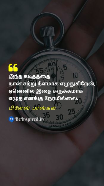 Blaise Pascal Tamil Picture Quote on brief time சுருக்கம் நேரம் 