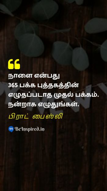 பிராட் பைஸ்லி TamilPicture Quote on new year goals writing potential 