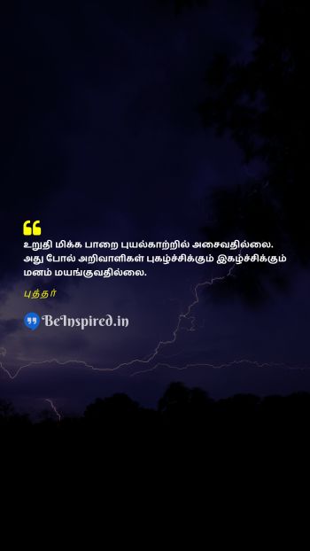 Buddha Tamil Picture Quote on storm rock mind wise புயல் பாறை மனம் விவேகம் 