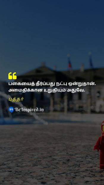 புத்தர் TamilPicture Quote on friend peace enmity 