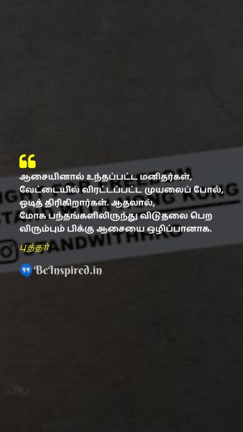 Buddha Tamil Picture Quote on wish freedom ஆசை சுதந்திரம் 