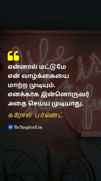 Carol Burnett Tamil Picture Quote on life motivational வாழ்க்கை தன்னம்பிக்கை 