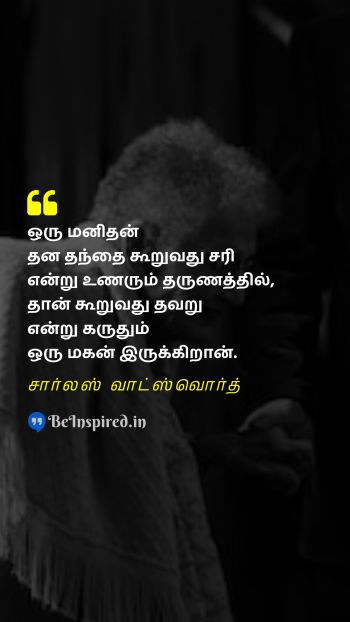 Charles Wadsworth Tamil Picture Quote on father wisdom age தந்தை ஞானம் வயது 