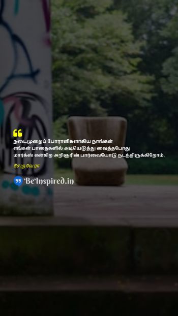 Che Guevara Tamil Picture Quote on ideology marxism philosophy சித்தாந்தம் மார்க்சியம் தத்துவம் 