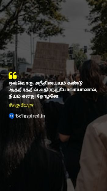 Che Guevara Tamil Picture Quote on solidarity injustice empathy ஒற்றுமை அநீதி பச்சாதாபம் 