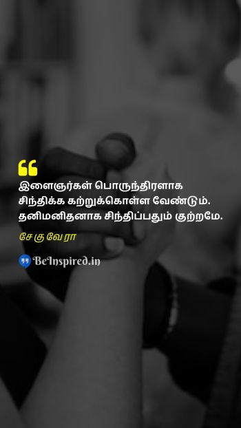 Che Guevara Tamil Picture Quote on youth unity solidarity இளைஞர்கள் ஒற்றுமை ஒற்றுமை 