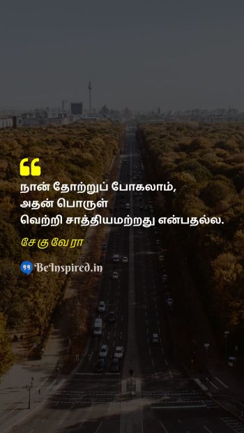 சேகுவேரா TamilPicture Quote on failure victory 