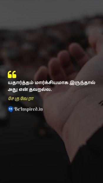 சேகுவேரா TamilPicture Quote on marxism reality 