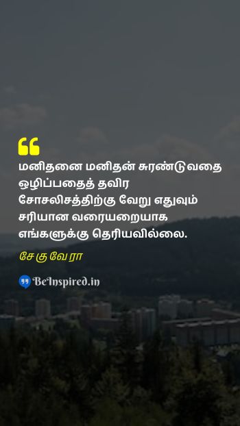 Che Guevara Tamil Picture Quote on socialism exploitation சோசலிசம் சுரண்டல் 