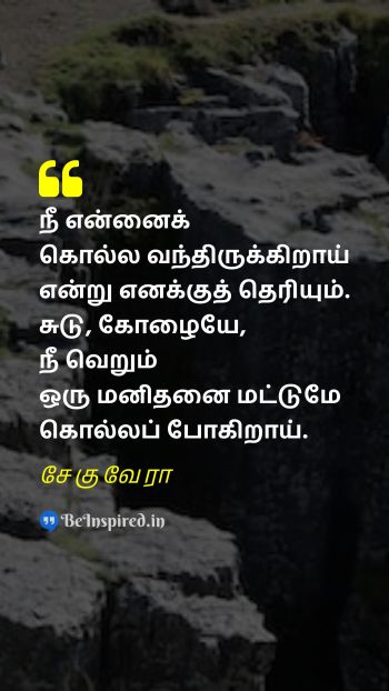 Che Guevara Tamil Picture Quote on defiance courage bravery எதிர்ப்பு தைரியம் வீரம் 