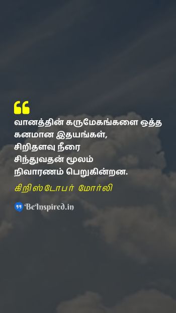 Christopher Morley Tamil Picture Quote on cloud sky tears மேகம் வானம் கண்ணீர் 