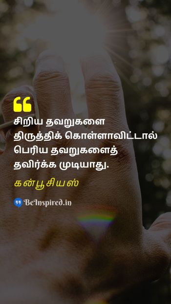 கன்பூசியஸ் TamilPicture Quote on mistake self correct 