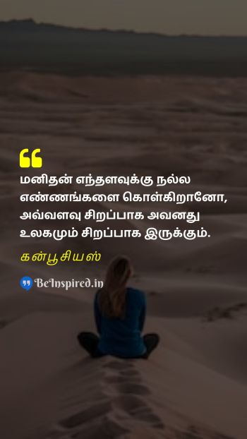 கன்பூசியஸ் Tamil Picture Quote on thought world 