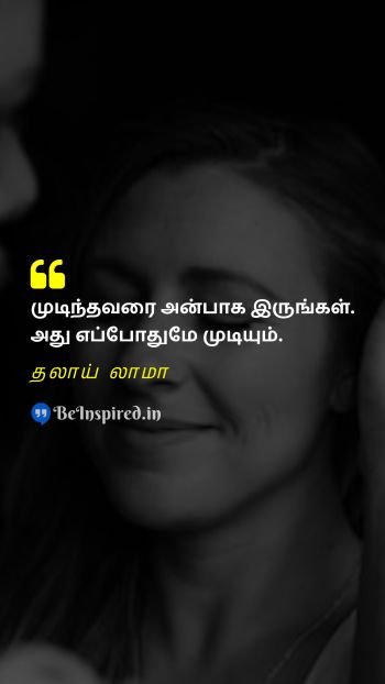 தலாய் லாமா Tamil Picture Quote on kindness love 