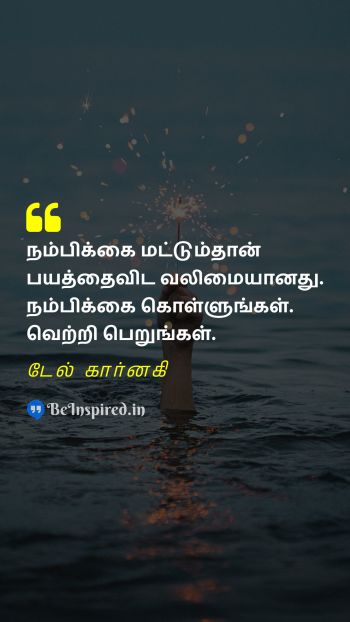 டேல் கார்னகி TamilPicture Quote on hope fear strength victory 