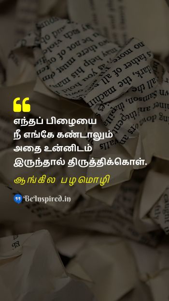 English Proverb TamilPicture Quote on mistake தவறு 