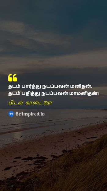 Fidel Castro TamilPicture Quote on path direction goal positivity பாதை திசை இலக்கு நேர்மறை 