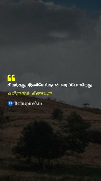 Frank Sinatra Tamil Picture Quote on future optimism potential எதிர்காலம் நம்பிக்கை திறன் 