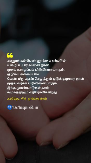 Friedrich Engels TamilPicture Quote on labor gender equality family உழைப்பு பாலின சமத்துவம் குடும்பம் 