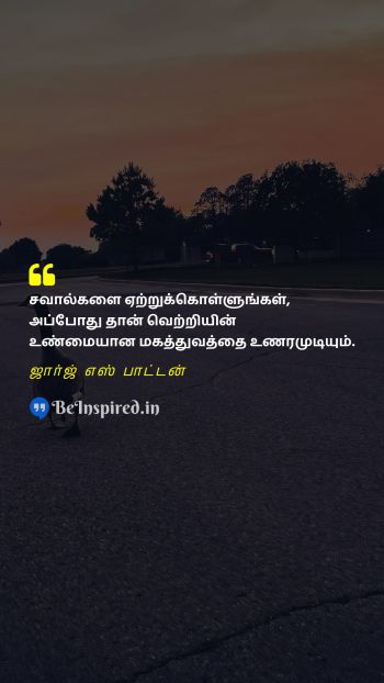 ஜார்ஜ் எஸ் பாட்டன் TamilPicture Quote on challenge victory 