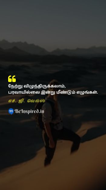 H. G. Wells Tamil Picture Quote on yesterday today motivational நேற்று இன்று தன்னம்பிக்கை 