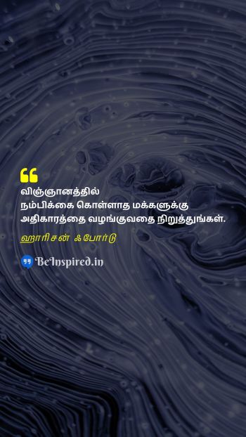 Harrison Ford TamilPicture Quote on science power election vote அறிவியல் அதிகாரம் தேர்தல் வாக்கு 