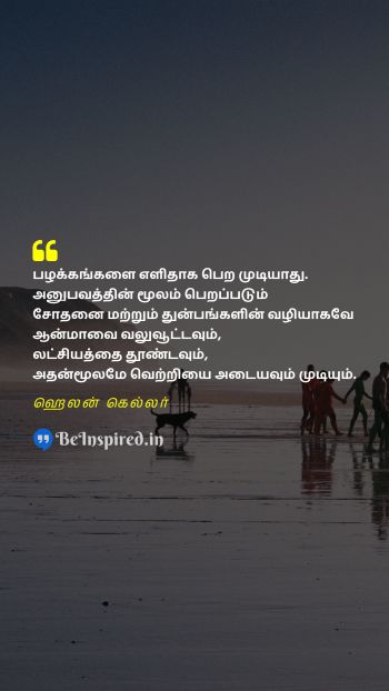 Helen Keller Tamil Picture Quote on habit experience soul goal victory பழக்கம் அனுபவம் ஆன்மா இலக்கு வெற்றி 