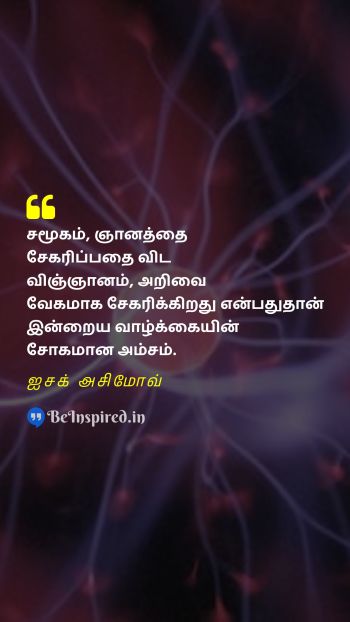 Isaac Asimov Tamil Picture Quote on life science knowledge sadness wisdom வாழ்க்கை அறிவியல் அறிவு சோகம் ஞானம் 