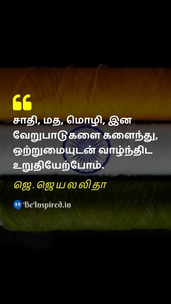 ஜெ.ஜெயலலிதா TamilPicture Quote on independence day oppression unity 