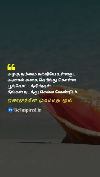 Jalāl ad-Dīn Muhammad Rūmī Tamil Picture Quote on beautyஅழகு gardenதோட்டம் walkநடை 