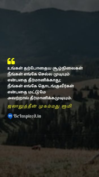 Jalāl ad-Dīn Muhammad Rūmī Tamil Picture Quote on potentialசாத்தியம் circumstancesசூழ்நிலைகள் growthவளர்ச்சி 