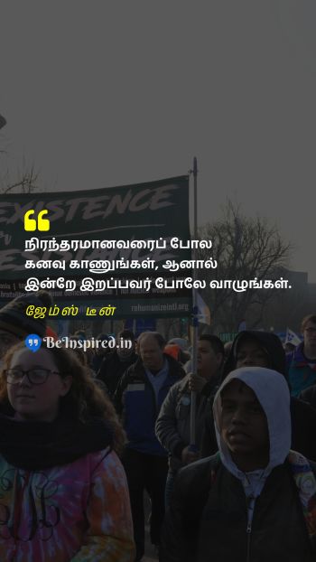 ஜேம்ஸ் டீன் Tamil Picture Quote on dream permanent death life 